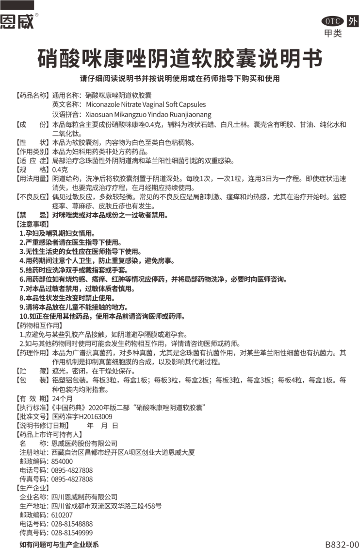硝酸咪康唑陰道軟膠囊 說明書.png