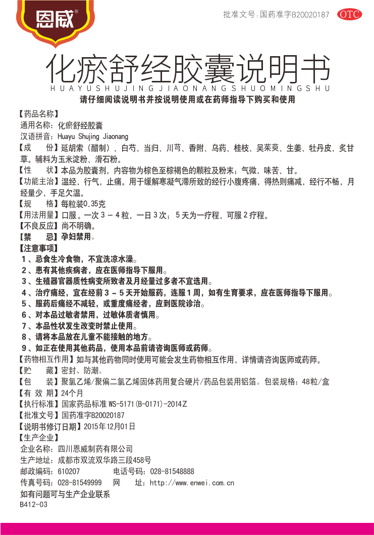 化瘀舒經(jīng)膠囊 說(shuō)明書.png