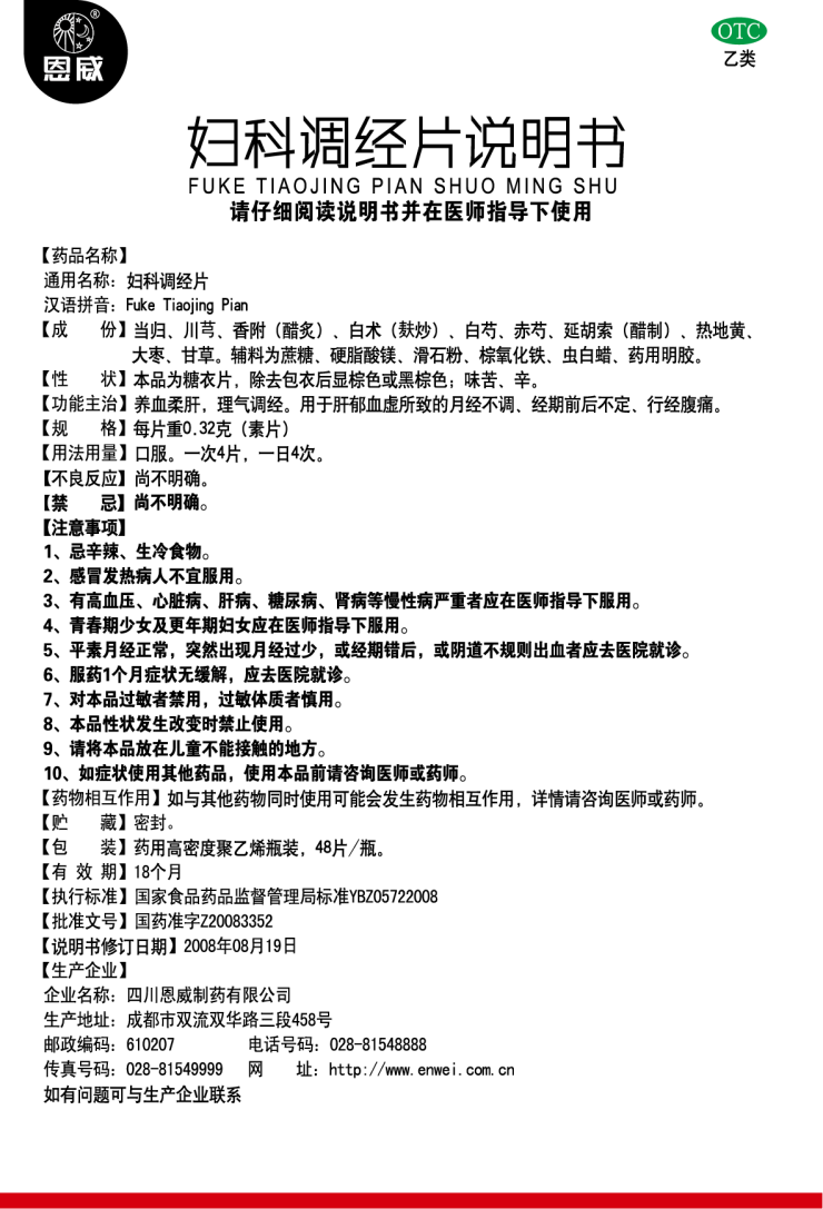 婦科調(diào)經(jīng)片 說(shuō)明書(shū).png